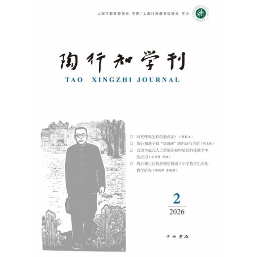 陶行知学刊.2026.2 商品图0