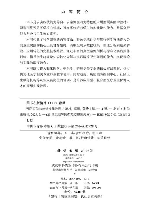 预防医学与统计操作教程（第四版） 范杉 覃思 黄玲 编 9787030861542 商品图2
