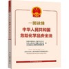 一图读懂中华人民共和国危险化学品安全法 商品缩略图0