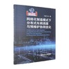 网络化制造模式下分布式车间调度与预维护协同优化 商品缩略图0