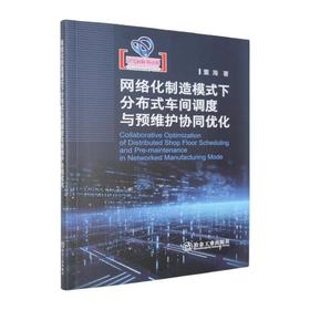 网络化制造模式下分布式车间调度与预维护协同优化