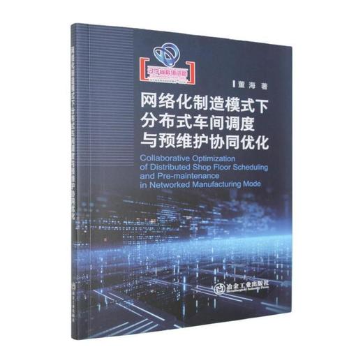 网络化制造模式下分布式车间调度与预维护协同优化 商品图0