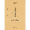 否定型思想家:章太炎与近代学术变迁 商品缩略图1