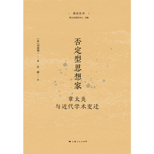 否定型思想家:章太炎与近代学术变迁 商品图1