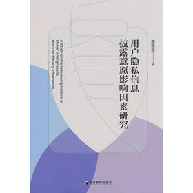 用户隐私信息披露意愿影响因素研究
