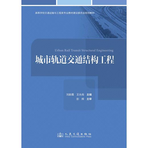 城市轨道交通结构工程 商品图1