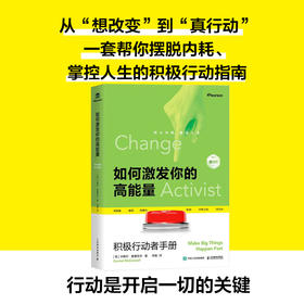 如何激发你的高能量:积极行动者手册(第3版)