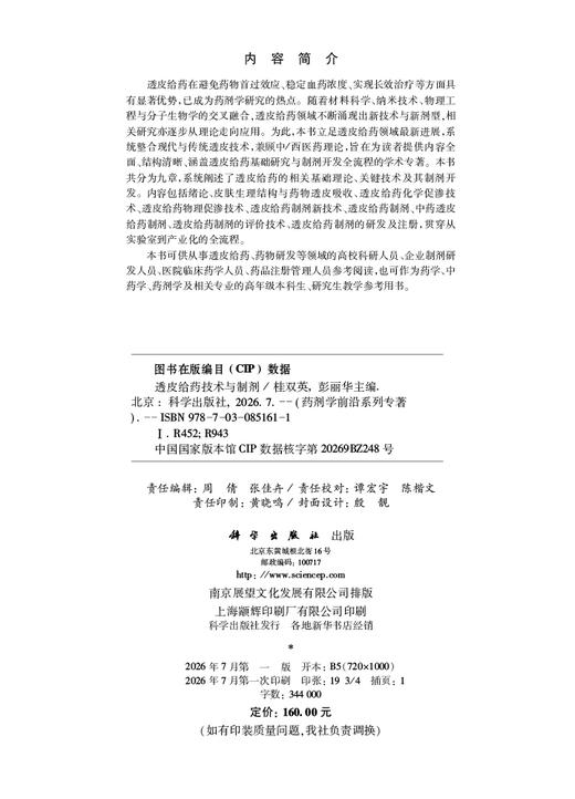 透皮给药技术与制剂 桂双英 彭丽华 编 9787030851611 商品图2