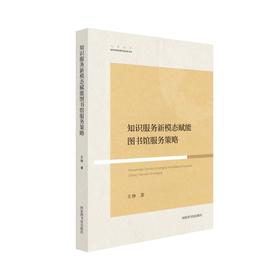 知识服务新模态赋能图书馆服务策略