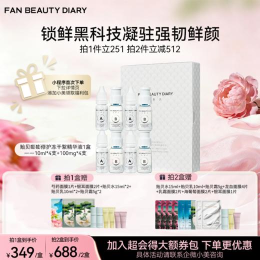 贻贝多重胶原蛋白嘭嘭修护冻干絮精华液10ml*4支+100mg*4支/盒 商品图0