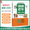 健康老年漫画小百科 陈可欣 邓爱萍 全生命周期华西趣味漫画科普丛书 紧贴老年群体生活普及常见老年疾病相关知识 人民卫生出版社 商品缩略图0