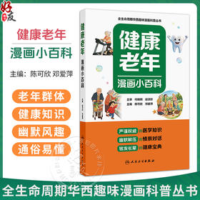 健康老年漫画小百科 陈可欣 邓爱萍 全生命周期华西趣味漫画科普丛书 紧贴老年群体生活普及常见老年疾病相关知识 人民卫生出版社