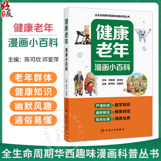 健康老年漫画小百科 陈可欣 邓爱萍 全生命周期华西趣味漫画科普丛书 紧贴老年群体生活普及常见老年疾病相关知识 人民卫生出版社 商品图0