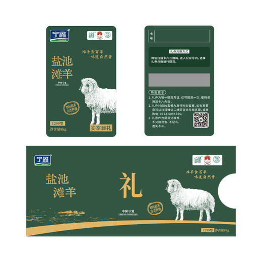 【礼卡】宁鑫|盐池滩羊宴享·臻礼礼卡1299型号 发货礼卡 预约提货 （提货实物为8kg半羊）包邮 商品图0
