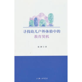 寻找幼儿户外体验中的教育契机