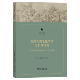 朝鲜性理学论争的分析性探究：四端七情论与人心道心论(朱子学文库)
