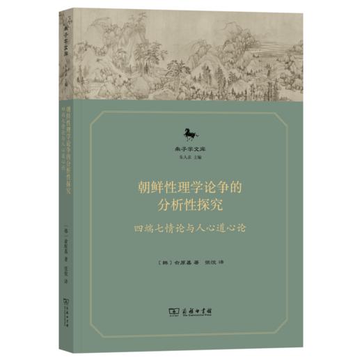 朝鲜性理学论争的分析性探究：四端七情论与人心道心论(朱子学文库) 商品图0