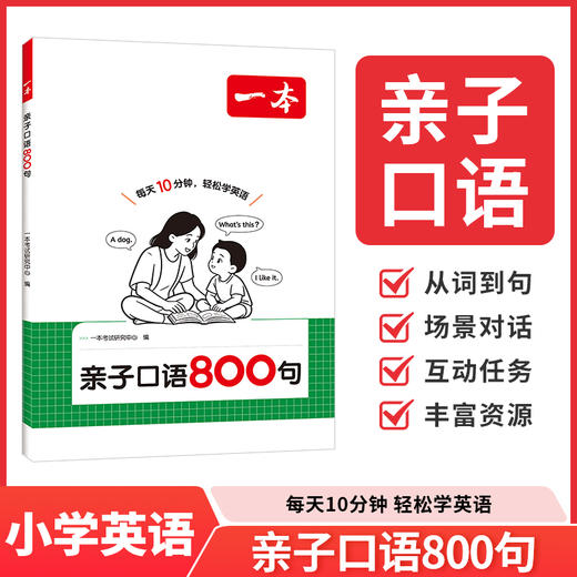 一本.亲子口语800句 商品图0