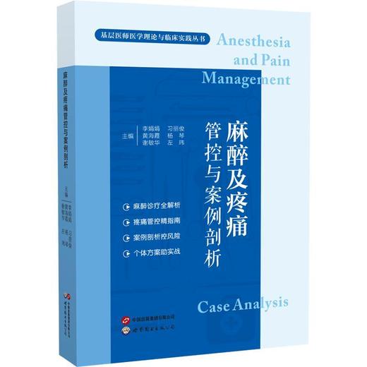 麻醉及疼痛管控与案例剖析 商品图0