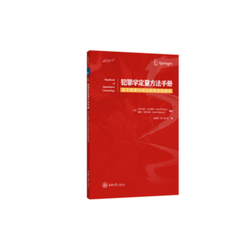 犯罪学定量方法手册:关于犯罪与司法的准实验研究