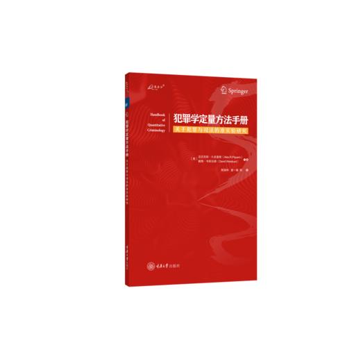 犯罪学定量方法手册:关于犯罪与司法的准实验研究 商品图0