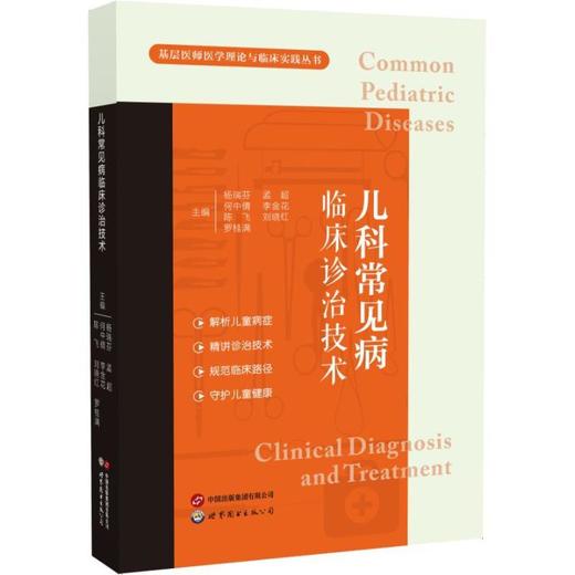 儿科常见病临床诊治技术 商品图0