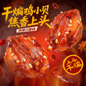 【百草味】干煸鸡小贝（热辣川香味）70g
