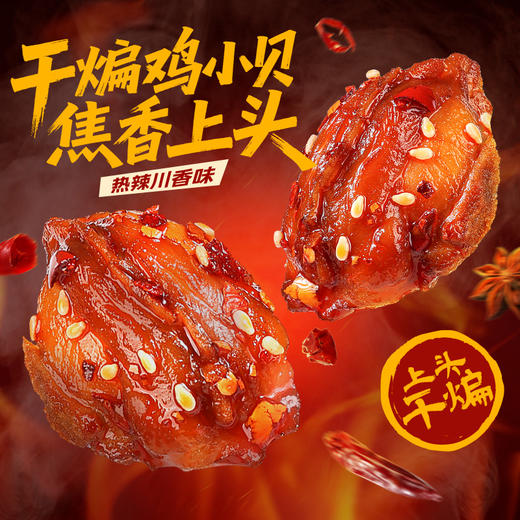 【百草味】干煸鸡小贝（热辣川香味）200g 商品图0