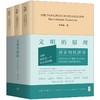 文明的原理:真正的经济学(全3册) 商品缩略图0