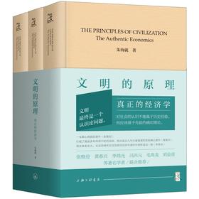 文明的原理:真正的经济学(全3册)