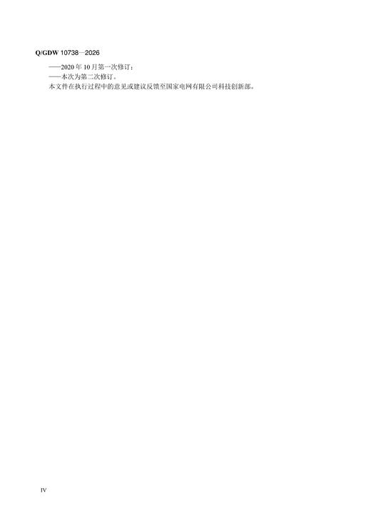 【按需印刷】Q/GDW10738-2026 配电网规划设计技术导则 商品图4