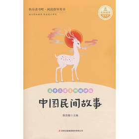 中国民间故事