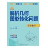 专项突破.高中数学 解析几何图形转化问题 商品缩略图1