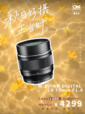 M.ZUIKO DIGITAL ED 75mm F1.8 高级远摄定焦首选推荐镜头