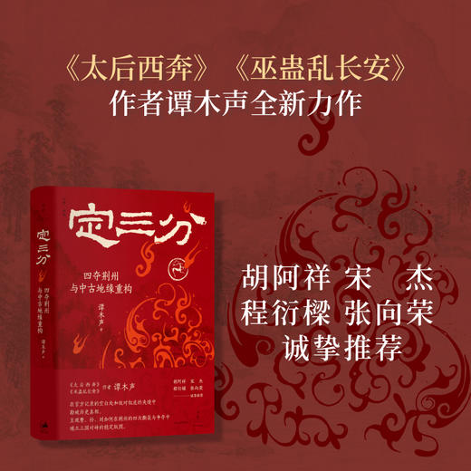定三分:四夺荆州与中古地缘重构 商品图3