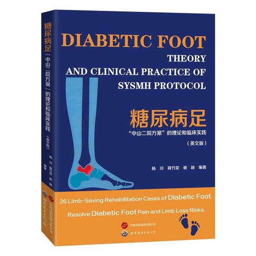 糖尿病足中山二院方案的理论和临床实践(英文) 商品图0