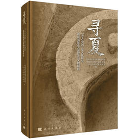 寻夏:考古中国夏文化研究新成果展重点遗址及文物精粹