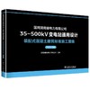 国网湖南省电力有限公司35-500kV变电站通用设计.装配式混凝土建筑标准施工图集(2025年版) 商品缩略图0