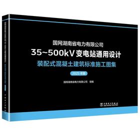 国网湖南省电力有限公司35-500kV变电站通用设计.装配式混凝土建筑标准施工图集(2025年版)