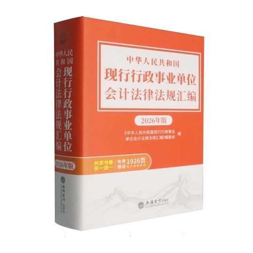 中华人民共和国现行行政事业单位会计法律法规汇编(2026年版) 商品图0
