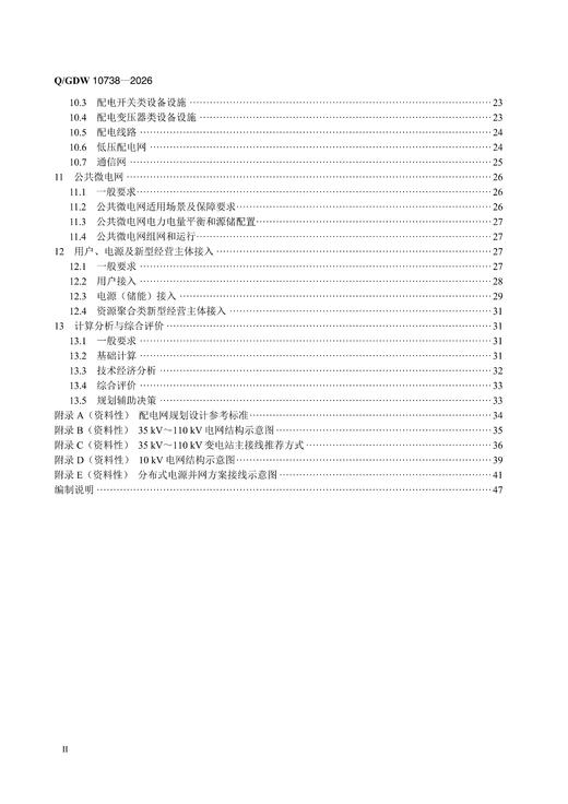 【按需印刷】Q/GDW10738-2026 配电网规划设计技术导则 商品图2