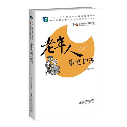 老年人康复护理 商品图0
