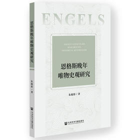 恩格斯晚年唯物史观研究