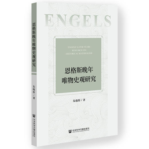 恩格斯晚年唯物史观研究 商品图0