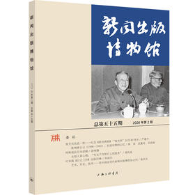 新闻出版博物馆.总第五十五期(2026年第2期)
