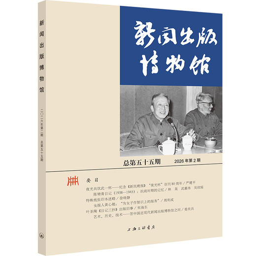 新闻出版博物馆.总第五十五期(2026年第2期) 商品图0
