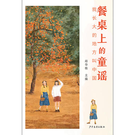我长大的地方叫中国.餐桌上的童谣 商品图2