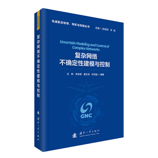 复杂网络不确定性建模与控制 商品图1