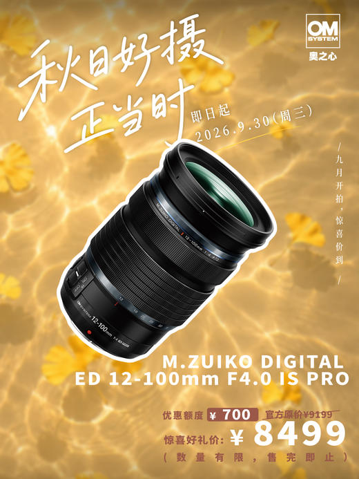 M.ZUIKO DIGITAL ED 12-100mm F4.0 IS PRO 镜头·轻量级装备 重量级体验 商品图0