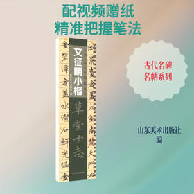 文征明小楷《草堂十志》
